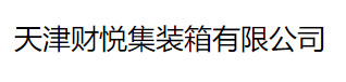 天津财悦集装箱有限公司 